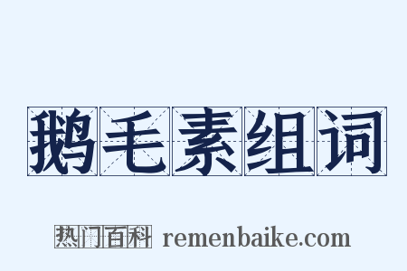 鹅毛素组词是什么意思的图片